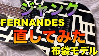 Video thumbnail for FERNANDES ジャンクギター 配線からやり直してみた 布袋モデル guitar wiring TOMOYASU HOTEI TE-95HT by joe StudioSoulofJ
