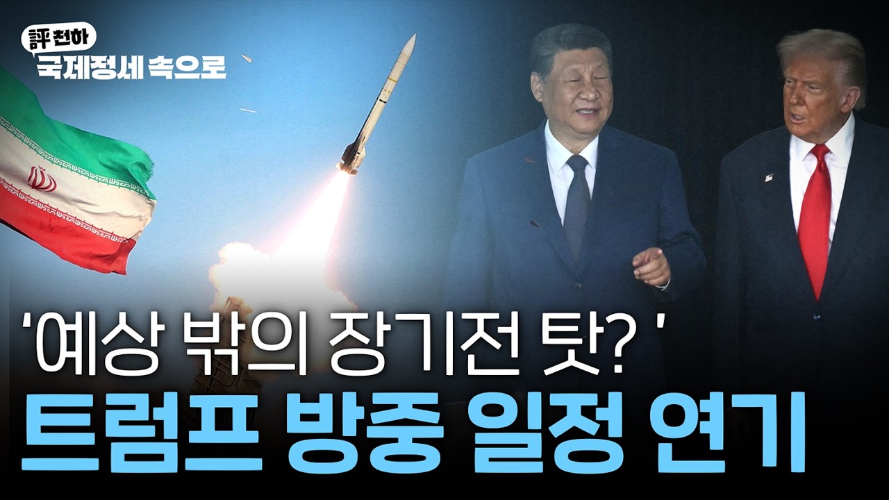  김동규의 評천하(2026년 3월 23일) l  '예상 밖의 장기전 탓?',  트럼프 방중 일정 연기