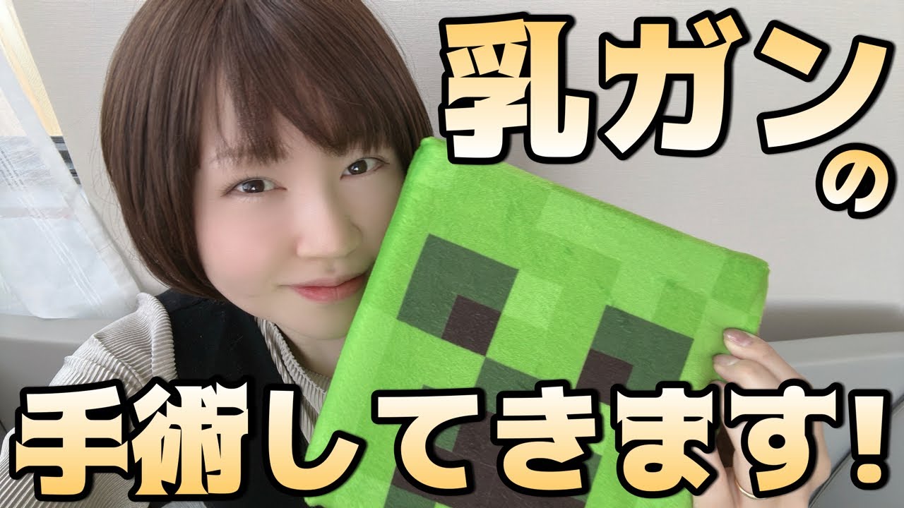 明日、乳ガンの手術してきます！