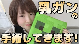 明日、乳ガンの手術してきます！