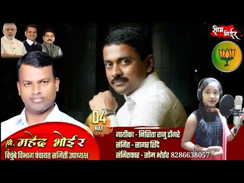 चला चला नाचू चला महेंद्र दादा च्या बड्डे ला | Nishita & Som Bhoir | 8286638057