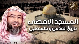 صورة نبيل العوضي | استمع الي قصة تاريخ فلسطين من البداية وكيف كانت هدفا لليهود؟
