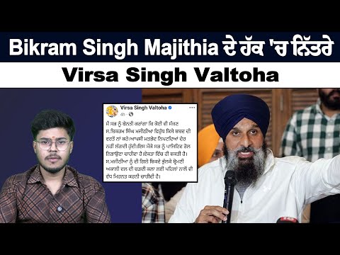 Bikram Singh Majithia ਦੇ ਹੱਕ 'ਚ ਨਿੱਤਰੇ Virsa Singh Valtoha