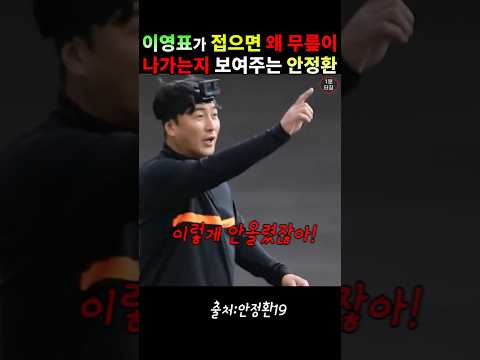 이영표가 접으면 왜 무릎이 나가는지 보여주는 안정환 #안정환#이영표#축구