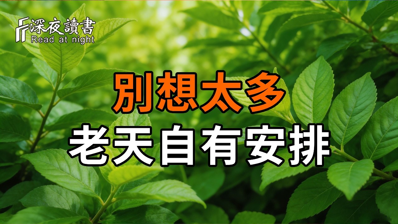 弘一法師：凡事不必強求，順其自然就好！【深夜讀書】#人生感悟 #正能量 #情感 #晚年幸福 #深夜讀書  #?