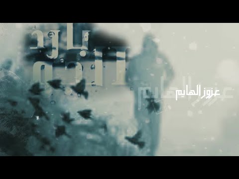 الجو بارد عزوز الهايم