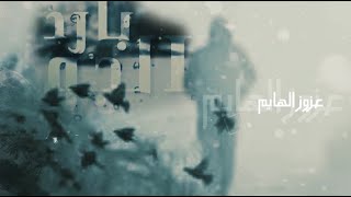 كلمات اغنية الجو بارد عزوز الهايم