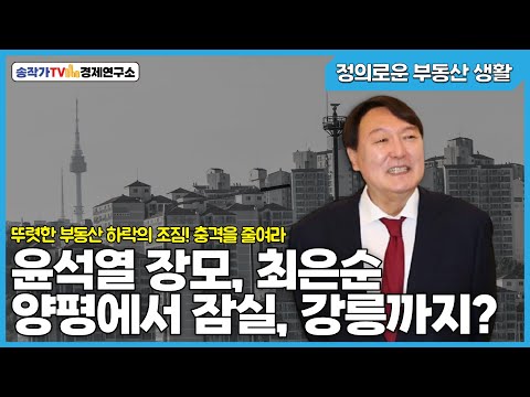정부생-2022년 경제정책방향 해설/본부장의 비리영토 양평에서 잠실, 강릉까지?/뚜렷한 부동산 하락의 조짐! 충격을 줄여라!!
