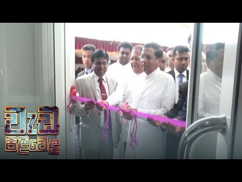 Wedapiliwela - (2018-09-17) | ITN