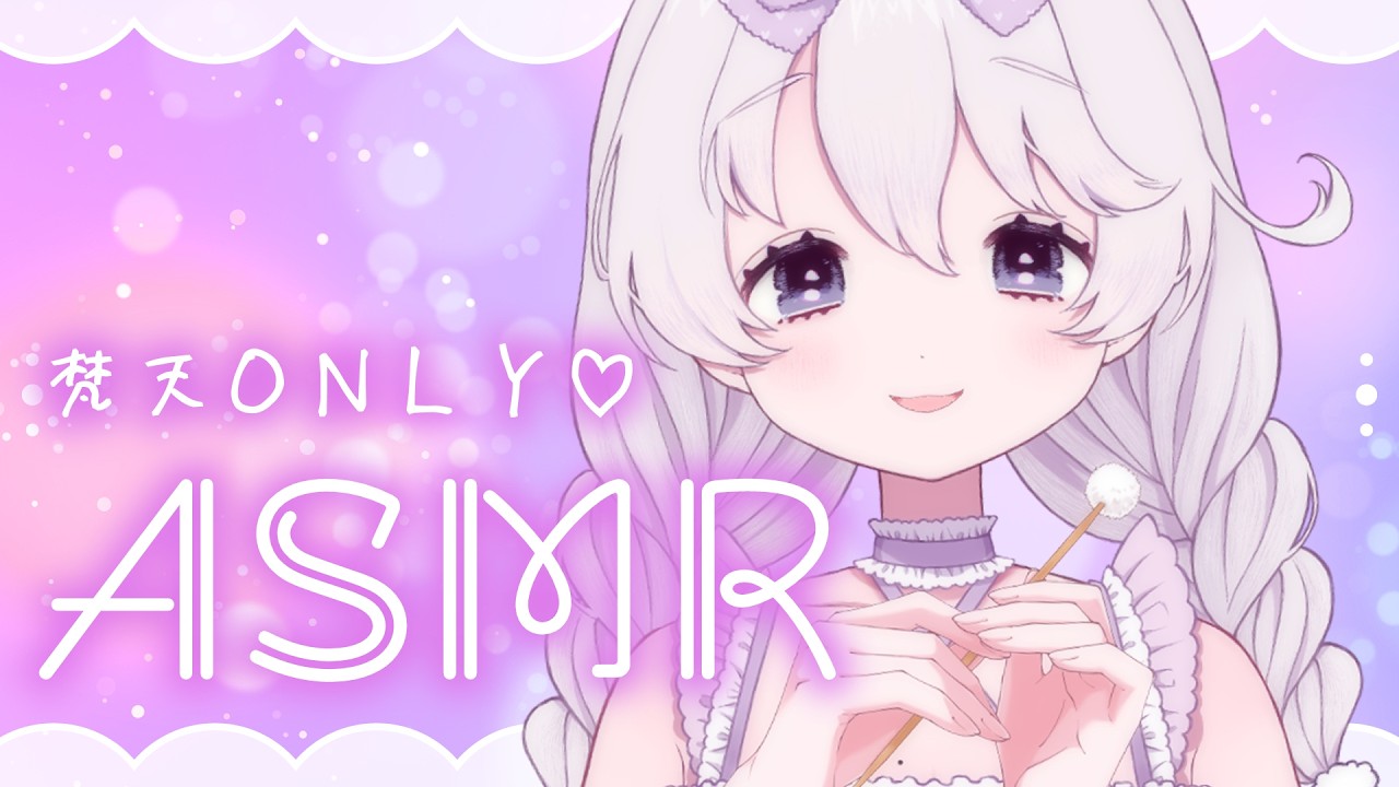 【梵天ASMR】ふわふわ梵天で寝落ちしちゃおう♡(耳かき／梵天／囁き声／睡眠導入)【白玉餅ましろ/個人勢Vtuber】