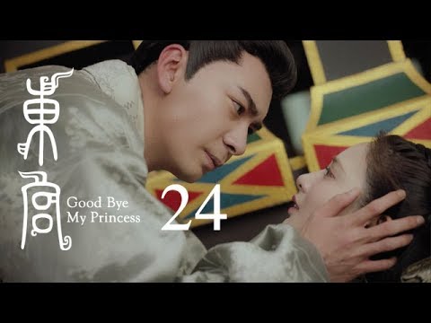 東宮 24 | Goodbye My Princess 24（陳星旭、彭小苒、魏千翔等主演）