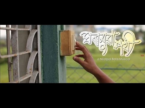 GHORMUA POKHI | NILOTPAL BORA | ASSAMESE SONG.