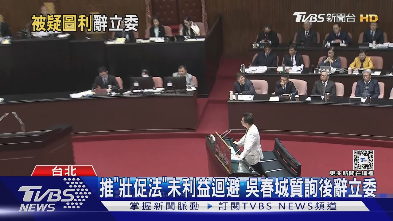 推「壯促法」未利益迴避!吳春城質詢後辭立委
