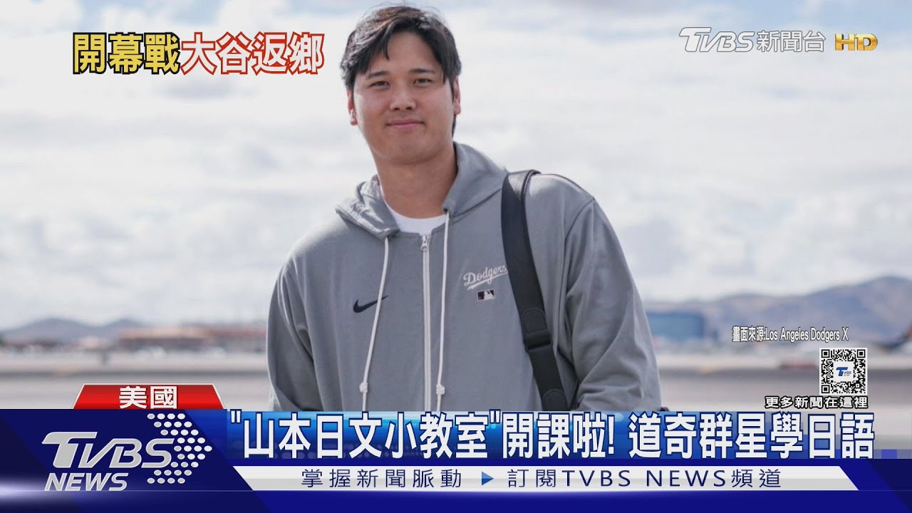 「我回來了!」大谷返日受熱迎 老婆因懷孕未同行