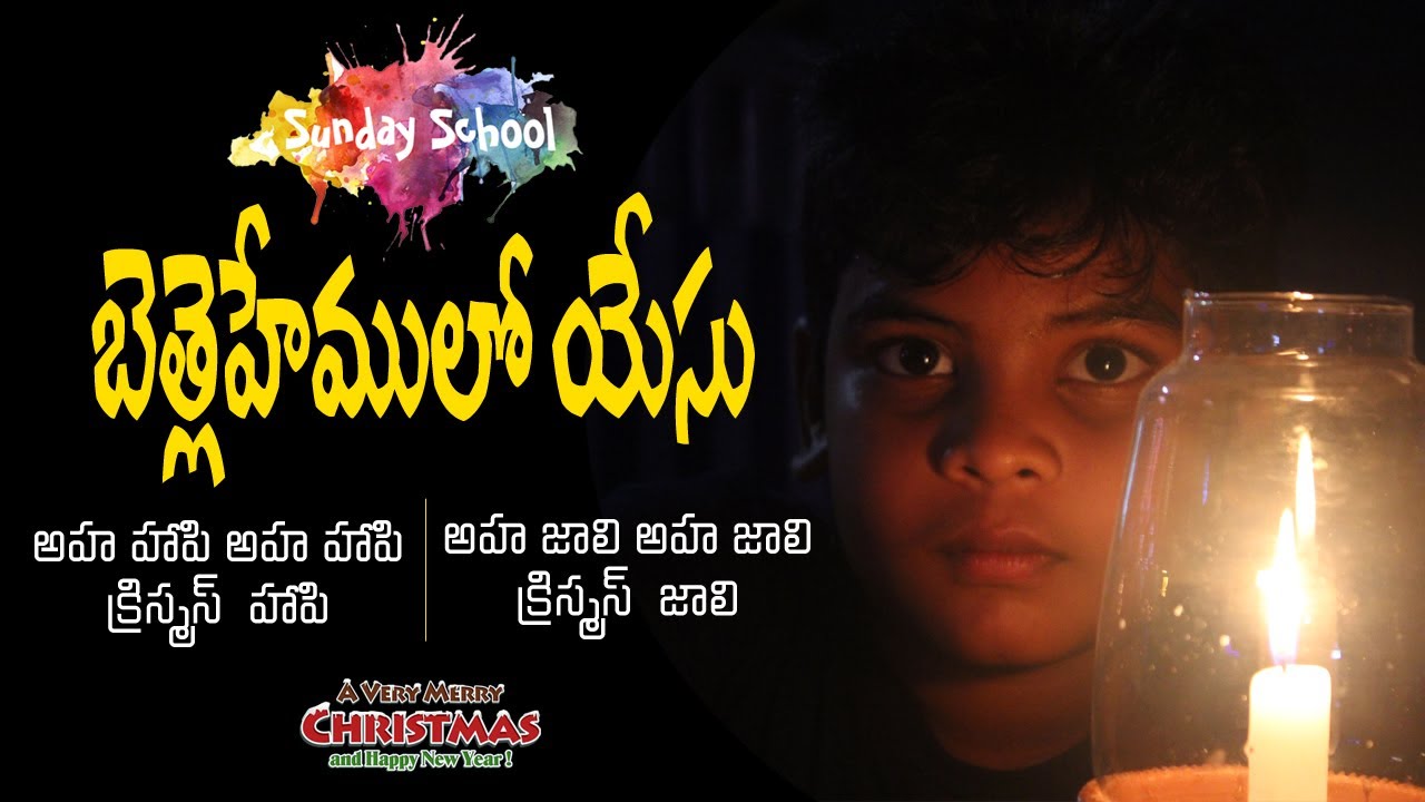 బేత్లెహేములో యేసు.. | Bethlehemu | Kids Christmas Song 