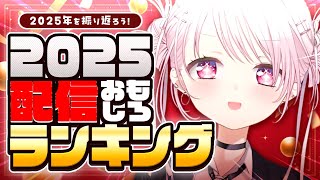 【 雑談 】2025年を振り返ろう！『 2025配信ランキング 』！【 椎名唯華/にじさんじ】