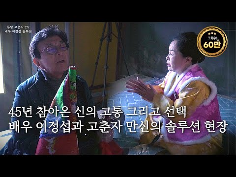 배우 이정섭 45년의 고통 그리고 선택, 고춘자 만신의 솔루션 현장. / 예약문의 010. 2338. 0388