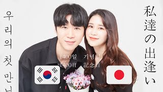 【日韓カップル】私たちの運命的な出逢い💓👫[한일커플]우리는 이렇게 만났어요!!