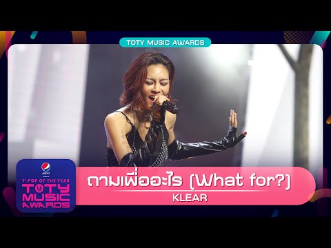 ถามเพื่ออะไร (What for?) - Klear | PEPSI Presents TOTY Music Awards 2022