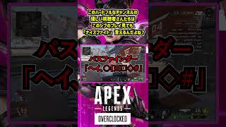 このハートフルなチャンネルの優しい視聴者さんたちはこのジブのプレイ見ても「ナイスファイト」言えるんだよね？【APEX暴言VC集】