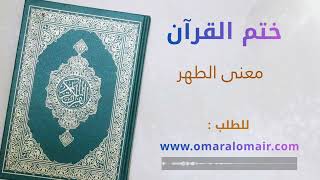 معنى الطهر