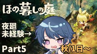 夜廻未経験者が行く！最速夜更かしほの暮しの庭！【ほの暮しの庭】#5 秋1日～
