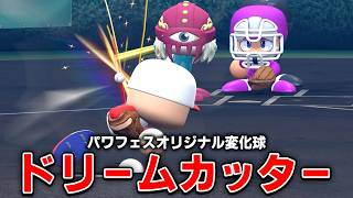 パワフェス新変化球「ドリームカッター」を最大強化して無双する【パワプロ2026】