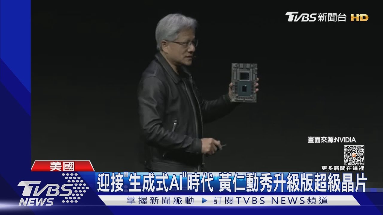 迎接「生成式AI」時代 黃仁勳秀升級版超級晶片