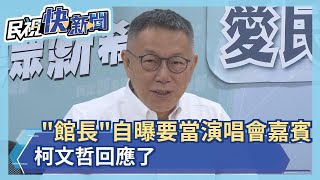 [討論] 連館長是不是嘉賓也可以包牌(?)