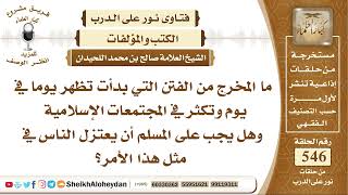 6730 - ما المخرج من الفتن التي بدأت تظهر يوما في يوم وتكثر في المجتمعات الإسلامية ؟- نور على الدرب image