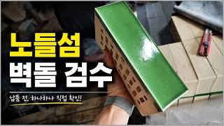 브릭랜드 - 브릭투데이 │ 노들섬 프로젝트 │ 컬러벽돌 │ 벽돌검수