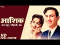 Aashiq (1962) Full Movie | आशिक | Raj Kapoor, Padmini, Nanda | Superhit Old Classic Movie