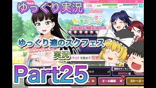 【ゆっくり実況】ゆっくり達のスクフェス実況 Part25