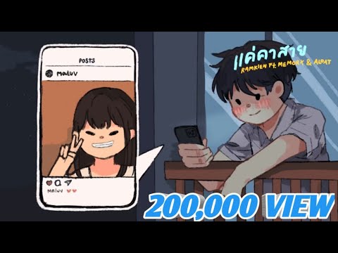แค่คาสาย - RAMKIEN Ft. MEMORX & ALOAT
