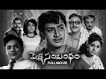 Pelli Sambandham Full Movie Krishna Krishnam Raju Vanisree Vijaya Nirmala Gummadi ETV Cinema