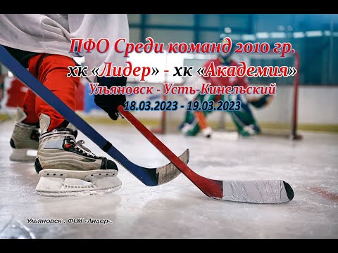 Ульяновск ПФО среди команд 2010 гр. 18.03.2023. Лидер - Академия