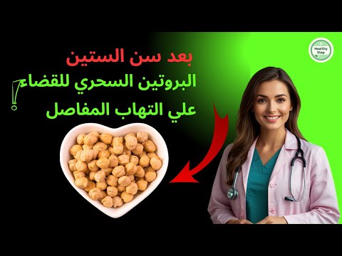 أفضل 3 مصادر بروتين نباتي لتخفيف آلام التهاب المفاصل