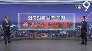 외국인은 사용 금지…美 'AI 수출통제' 왜? [따져보니] [뉴스9]