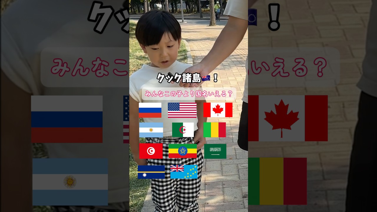 国旗マスター天才キッズの挑戦！