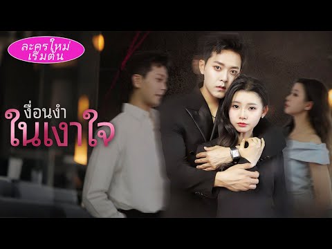 จอมบงการป่วยแค่คืนเดียวกับเมียจิ๋ว พลังล้น! ได้ลูกสามแฝด หน้ามึนกลายเป็นคลั่งรักเมียไม่ยอมหยุด!