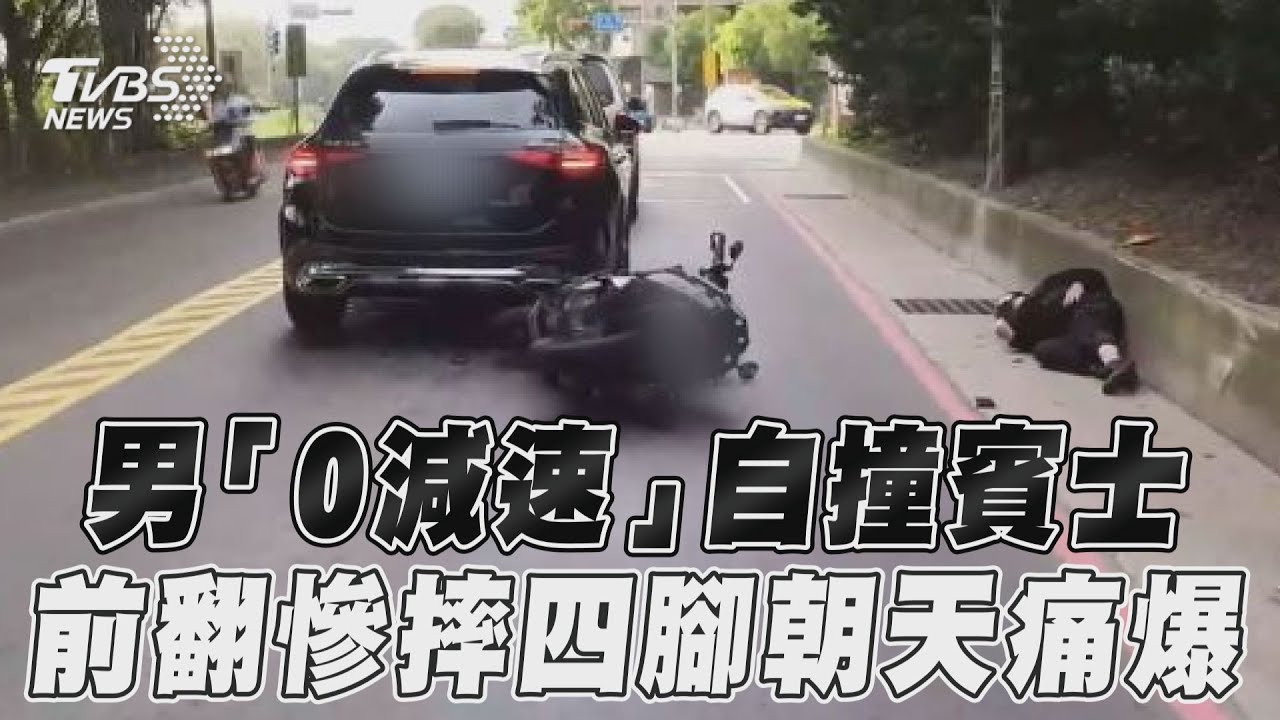 影音/男「0減速」自撞賓士 前翻慘摔四腳朝天痛爆