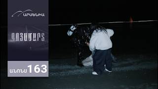 Գոյամարտ, Սերիա 163, Անոնս / Goyamart
