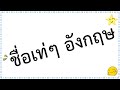 เปลี่ยนชื่อ ฟี ฟาย เท่ๆ