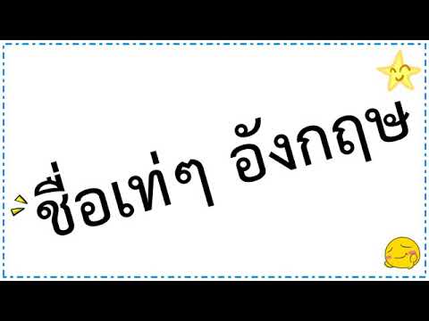 เปลี่ยนชื่อ ฟี ฟาย เท่ๆ