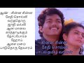 chinna chinna Sethi solli song lyrics in tamil