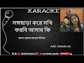 Songo Chhara Kore Sokhi Karaoke সঙ্গ ছাড়া করে সখী কারাওক�