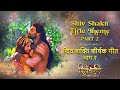 शिव शक्ति शीर्षक थीम SHIV SHAKTI TITLE THEME PART 2 FULL COLORS SW