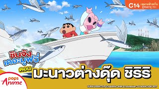 ชินจังเดอะมูฟวี่ ตอน มะนาวต่างดุ๊ด ชิริริ