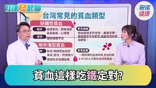 無故累又暈? 小心"貧血"輕忽拖成大病!