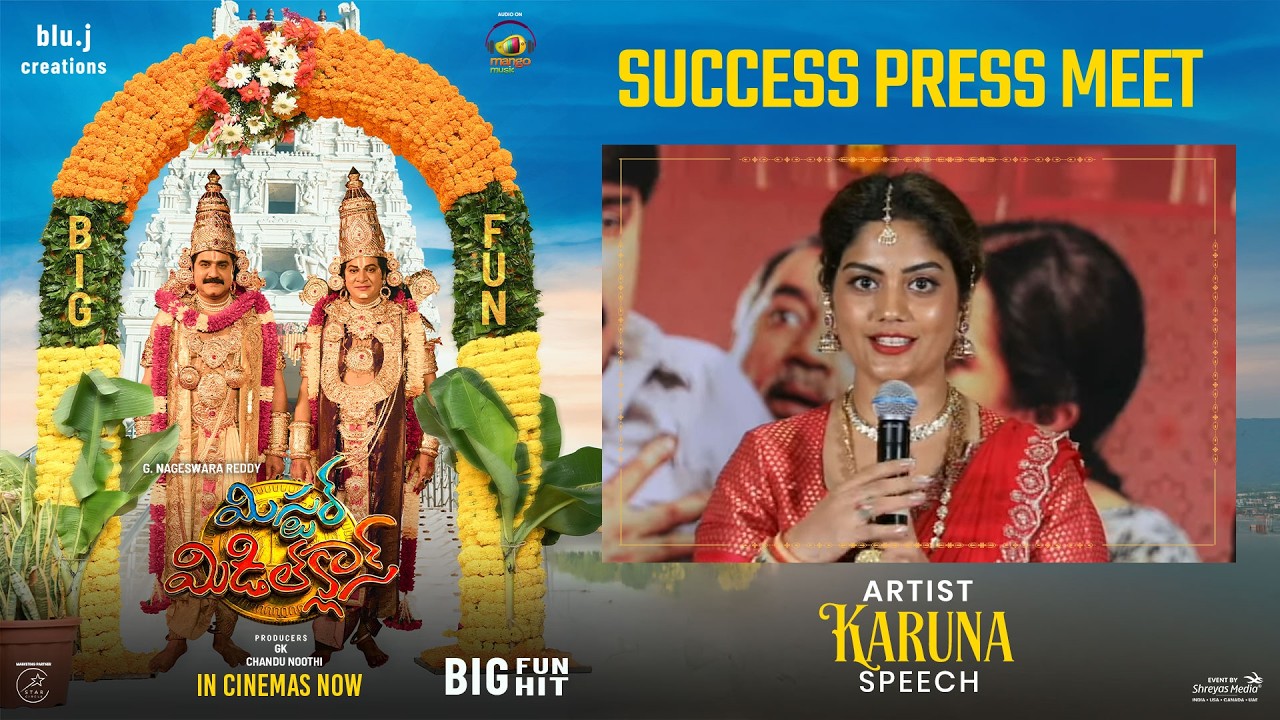 'మిస్టర్ మిడిల్ క్లాస్ సక్సెస్' ప్రెస్ మీట్‌లో నటి కరుణ ప్రసంగం (లైవ్) | శ్రీకాంత్ | శ్రేయాస్ మీడియా